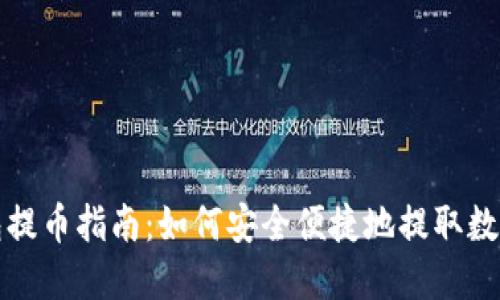 TP钱包提币指南：如何安全便捷地提取数字资产