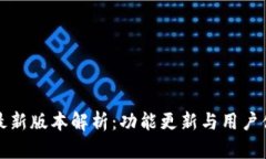TP钱包最新版本解析：功能更新与用户体验提升