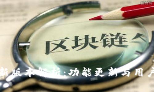 TP钱包最新版本解析：功能更新与用户体验提升