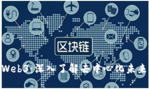 : 孙哥Web3：深入了解去中心化未来的先锋