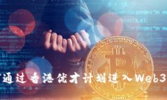 如何通过香港优才计划进入Web3行业