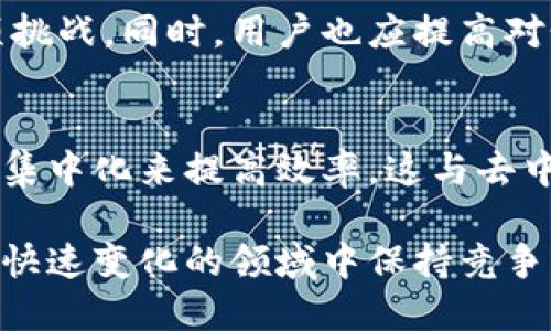   全球Web3政策概述及其影响 / 

 guanjianci Web3, 政策, 区块链, 加密货币, 监管 /guanjianci 

随着区块链和加密货币技术的快速发展，Web3的概念逐渐被广泛接受和应用。Web3指的是去中心化的互联网架构，旨在通过区块链技术和去中心化的协议赋予用户更大的控制权。然而，各国政府对于Web3及其相关技术的政策态度和监管措施仍存在很大的差异。在这篇文章中，我们将深入探讨全球主要国家在Web3领域的政策法规，并分析其对行业发展的影响。

一、Web3政策的重要性
Web3政策的制定与实施对于技术创新、用户安全和市场稳定至关重要。政策可以提供明确的法律框架，使企业能够在合法的环境中运行，从而避免因法律法规不明而导致的风险。此外，规范的政策也能提高公众对加密货币和区块链技术的信任感，促进大众的接受度和应用。例如，一些国家已经采取措施来保护投资者权益，并确保交易的透明度，这对于Web3生态系统的长期健康发展是非常重要的。

二、主要国家的Web3政策
各国对于Web3和相关技术的态度各异，以下是几个主要国家的政策概述：

1. **美国**：美国的Web3政策相对复杂，各州的法律法规差异较大。联邦层面，证券交易委员会（SEC）对于加密货币的监管愈发严格，尤其是对可能被视为证券的代币进行审查。尽管如此，加州、德克萨斯州等州正在积极推动相关法规，以支持区块链创业。

2. **中国**：中国在区块链技术上持积极态度，但对加密货币的监管相对严厉。自2021年9月起，中国政府全面禁止加密货币交易和ICO，并加大对矿业活动的打击力度。然而，国家仍在推进区块链技术的研发与应用，尤其是在金融、供应链和公共服务等领域。

3. **欧盟**：欧盟正在制定一套全面的“数字金融法案”，以解决加密资产的监管空白。这些法规将为加密货币和区块链标准化，确保消费者保护，并促进财务稳定。欧盟期望通过有效的政策培育创新，同时防范洗钱和欺诈等风险。

4. **新加坡**：新加坡以其较为开放的政策而闻名，政府通过新加坡金融管理局（MAS）积极推动Web3的发展，推出了“数字支付服务法”，以规制数字金融服务并保障消费者权益。这种政策环境吸引了大量区块链初创企业在新加坡落户。

三、Web3政策的未来展望
展望未来，各国对于Web3的政策法规将不断演变，与技术的进步和市场需求保持一致。区块链技术的去中心化特性将推动全球产业链的重构，这也挑战着现有监管体系。因此，各国政策制定者需要紧密关注行业动态，积极沟通和合作，共同制定适应新的技术发展的法规。此外，公众和行业内部的声音也应当被纳入政策讨论之中，以实现更好的政策效应。

四、可能相关问题

1. Web3需要什么样的监管?
Web3的特点在于去中心化，因此传统的监管方式可能不适用。在制定监管政策时，应优先考虑如何确保金融安全、用户隐私和防范洗钱等风险。理想的监管应该兼顾创新与安全，鼓励技术进步的同时，保护消费者的合法权益。新的监管框架可能包括适度的合规要求、用户身份验证、透明度报告等，以确保市场的正常运行和公平竞争。

2. Web3对传统行业的影响?
Web3将直接对传统行业产生深远影响，特别是在金融、媒体、广告等领域。以金融行业为例，去中心化金融（DeFi）能够打破传统金融的壁垒，减少交易成本，提供更多的金融服务选择。但同时，传统金融机构也可能面临提高遵从性要求和法律框架适应性的压力。各行各业都需要重新思考如何与Web3技术融合，以获取竞争优势。

3. 如何在Web3中保护用户隐私?
用户隐私问题在Web3中的重要性不言而喻。为了保护用户隐私，去中心化技术可以通过加密、分布式存储和零知识证明等手段来实现。但在实施中，如何平衡透明度与隐私保护也是一项挑战。同时，用户也应提高对个人信息的保护意识，了解哪些行为可能导致隐私泄露，且应使用安全的去中心化应用。

4. Web3能否实现完全去中心化?
尽管Web3旨在实现去中心化，但在现实中，完全的去中心化仍然面临多重挑战。技术实施、资源分配、用户教育等因素都可能制约去中心化的实现。此外，部分利益相关者可能会希望通过集中化来提高效率，这与去中心化的理念相悖。因此，未来Web3的发展可能会是一个去中心化与中心化结合的过程，而非完全的二元对立。

综上所述，Web3的发展潜力巨大，但在实现其愿景的过程中，各国政策的支持与监管也是不可或缺的。对于行业从业者、投资者以及政策制定者而言，了解各国政策动态，将有助于在这个快速变化的领域中保持竞争力和前瞻性。