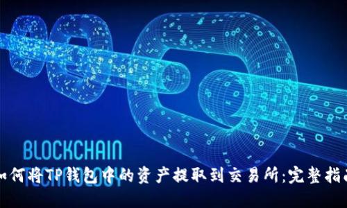 如何将TP钱包中的资产提取到交易所：完整指南