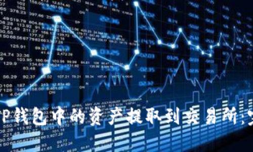 如何将TP钱包中的资产提取到交易所：完整指南