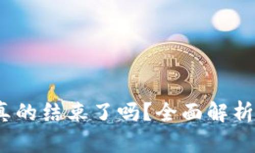 Web3行情真的结束了吗？全面解析与未来趋势