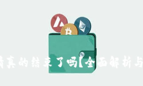 Web3行情真的结束了吗？全面解析与未来趋势