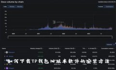 如何下载TP钱包旧版本软件的安装方法