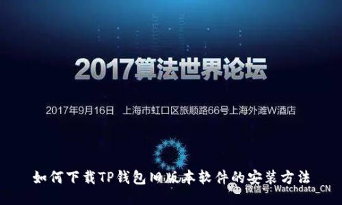 如何下载TP钱包旧版本软件的安装方法
