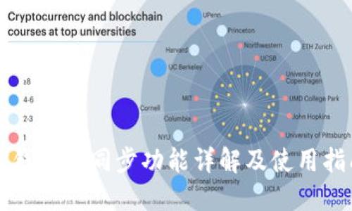 TP钱包的同步功能详解及使用指南