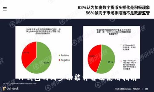 TP钱包的同步功能详解及使用指南