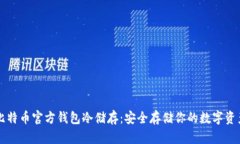比特币官方钱包冷储存：安全存储你的数字资产