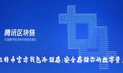 比特币官方钱包冷储存：安全存储你的数字资产