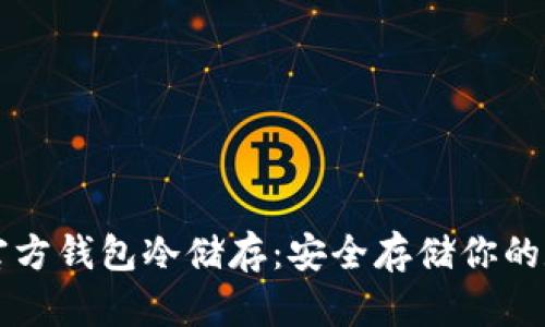 比特币官方钱包冷储存：安全存储你的数字资产