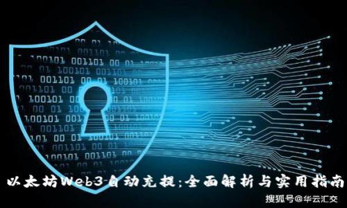 以太坊Web3自动充提：全面解析与实用指南