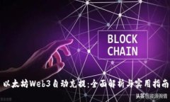 以太坊Web3自动充提：全面解析与实用指南