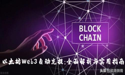 以太坊Web3自动充提：全面解析与实用指南