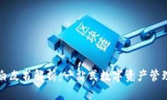 TP钱包白皮书解析：一站式数字资产管理的未来