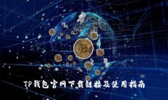 TP钱包官网下载链接及使用