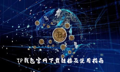 TP钱包官网下载链接及使用指南