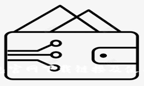 TP钱包官网下载链接及使用指南