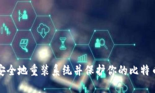 如何安全地重装系统并保护你的比特币钱包