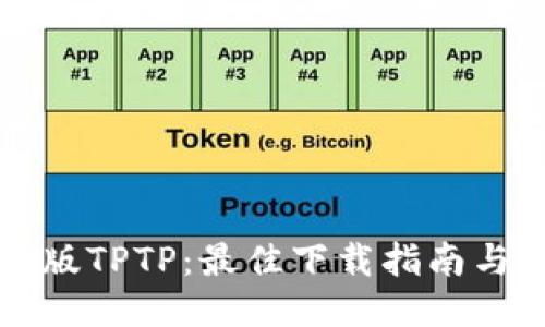 下载最新版TPTP：最佳下载指南与使用技巧