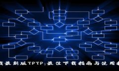 下载最新版TPTP：最佳下载