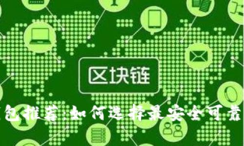 排名第一的比特币钱包推荐：如何选择最安全可靠的数字资产存储工具