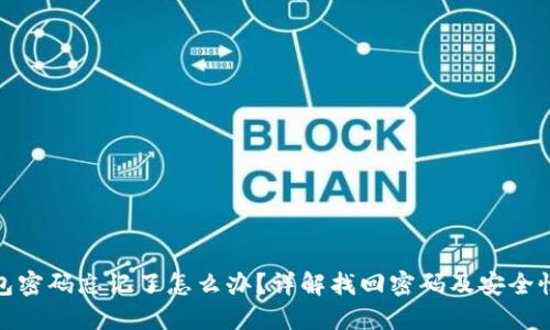 TP钱包密码忘记了怎么办？详解找回密码及安全性措施