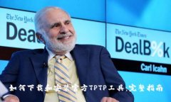 如何下载和安装官方TPTP工具：完整指南