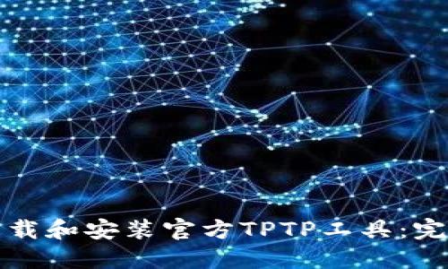 如何下载和安装官方TPTP工具：完整指南