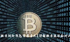 USDT提币到冷钱包需要多久？详解提币流程和时间
