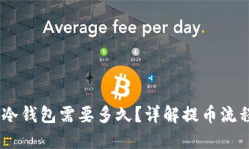 USDT提币到冷钱包需要多久？详解提币流程和时间因素
