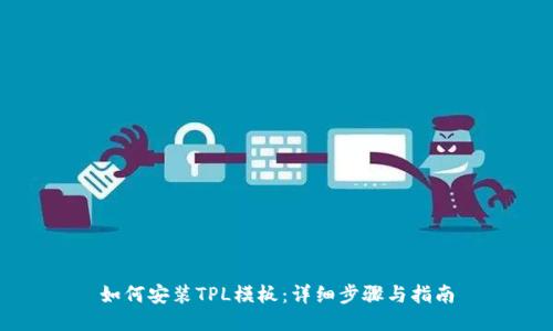 如何安装TPL模板：详细步骤与指南