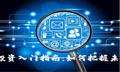 Web3股票投资入门指南：如何把握未来投资机会
