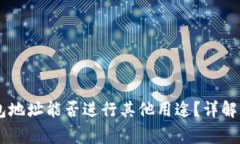 : USDT钱包地址能否进行其他用途？详解与常见问