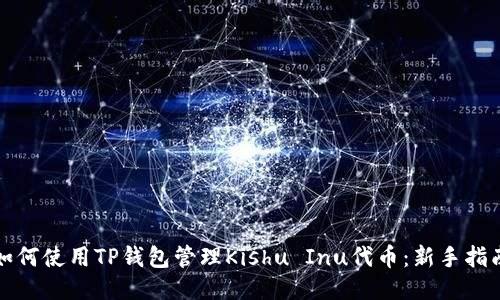 如何使用TP钱包管理Kishu Inu代币：新手指南