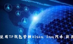如何使用TP钱包管理Kishu Inu代币：新手指南