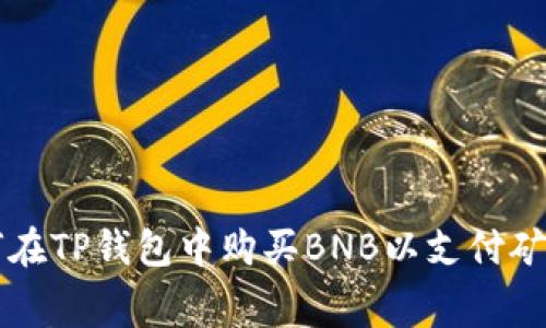 如何在TP钱包中购买BNB以支付矿工费