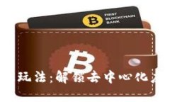 Web3高级玩法：解锁去中心化应用的潜力