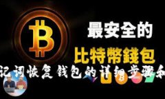 TP钱包助记词恢复钱包的详细步骤和注意事项