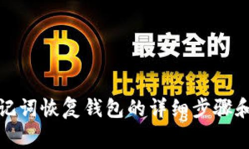 TP钱包助记词恢复钱包的详细步骤和注意事项