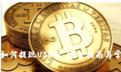 小金库钱包如何提现USDT? 完整指南与常见问题解答