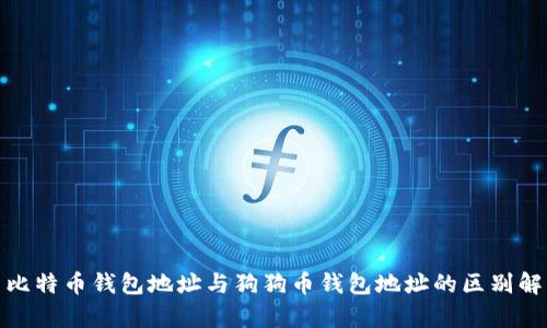 : 比特币钱包地址与狗狗币钱包地址的区别解析