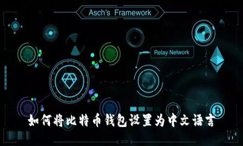 如何将比特币钱包设置为中文语言