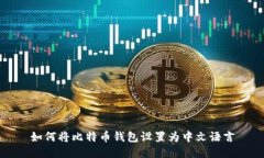 如何将比特币钱包设置为中文语言