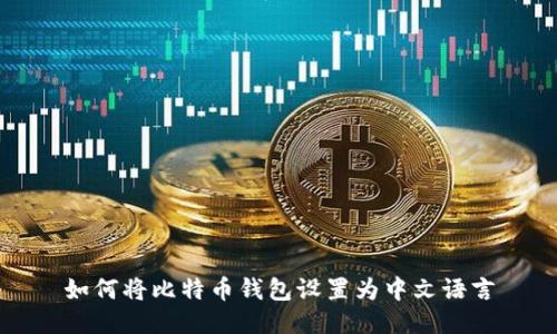 如何将比特币钱包设置为中文语言