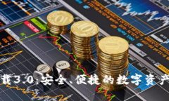 TP钱包下载3.0：安全、便捷的数字资产管理工具