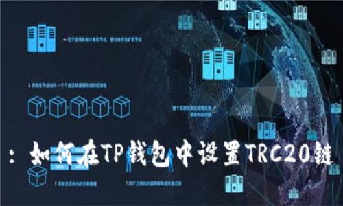 : 如何在TP钱包中设置TRC20链