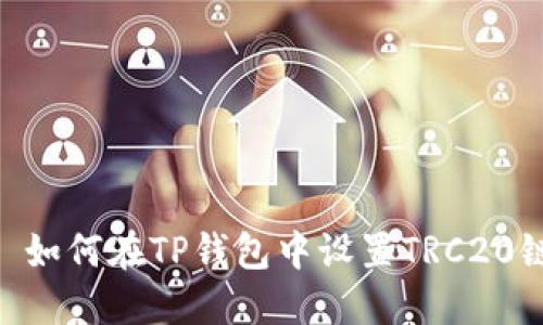 : 如何在TP钱包中设置TRC20链